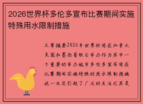 2026世界杯多伦多宣布比赛期间实施特殊用水限制措施
