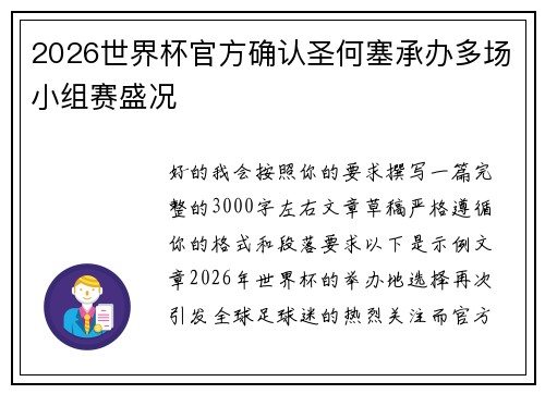 2026世界杯官方确认圣何塞承办多场小组赛盛况