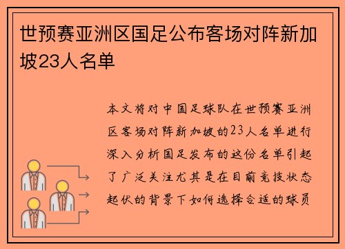 世预赛亚洲区国足公布客场对阵新加坡23人名单